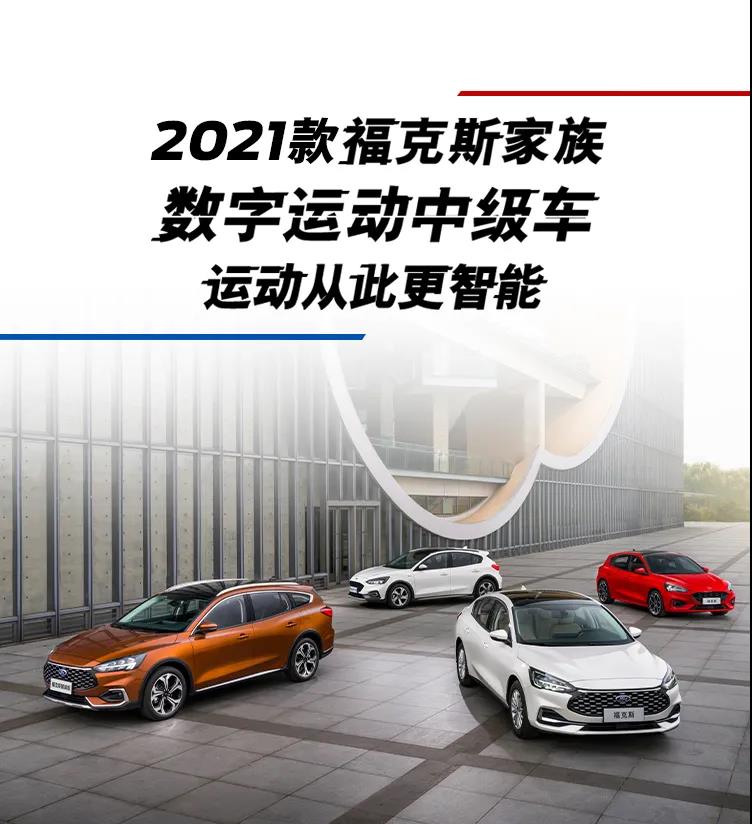 数字运动中级车 2021款福克斯家族精彩上市