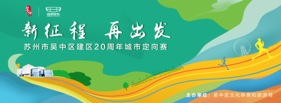 新征程 再出发 苏州市吴中区建区20周年城市定向赛</br>报名启动！