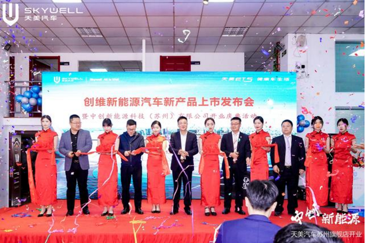创维ET5经销商中创新能源科技（苏州）有限公司隆重开业