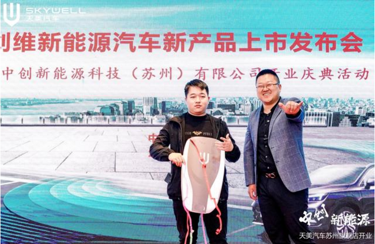 创维ET5经销商中创新能源科技（苏州）有限公司隆重开业