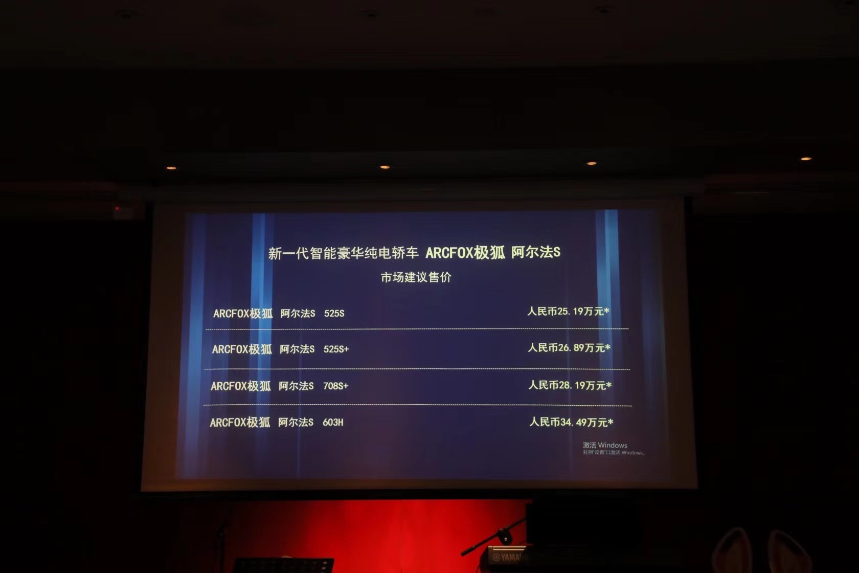 ARCFOX极狐品牌之夜 阿尔法S苏城首秀