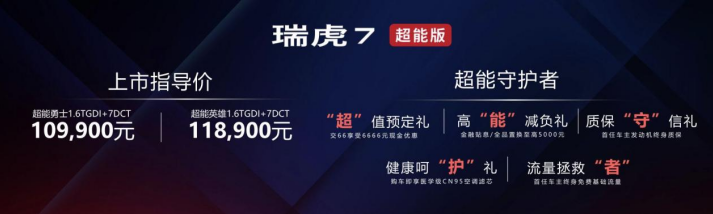 瑞虎7超能版苏州上市 两款车售: 10.99万/11.89万元