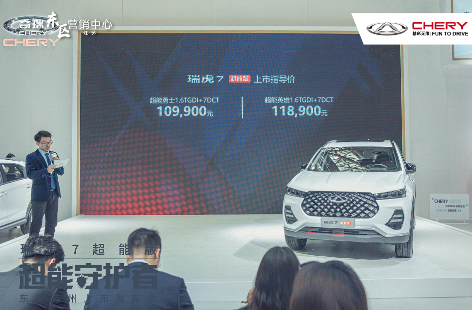 瑞虎7超能版苏州上市 两款车售: 10.99万/11.89万元