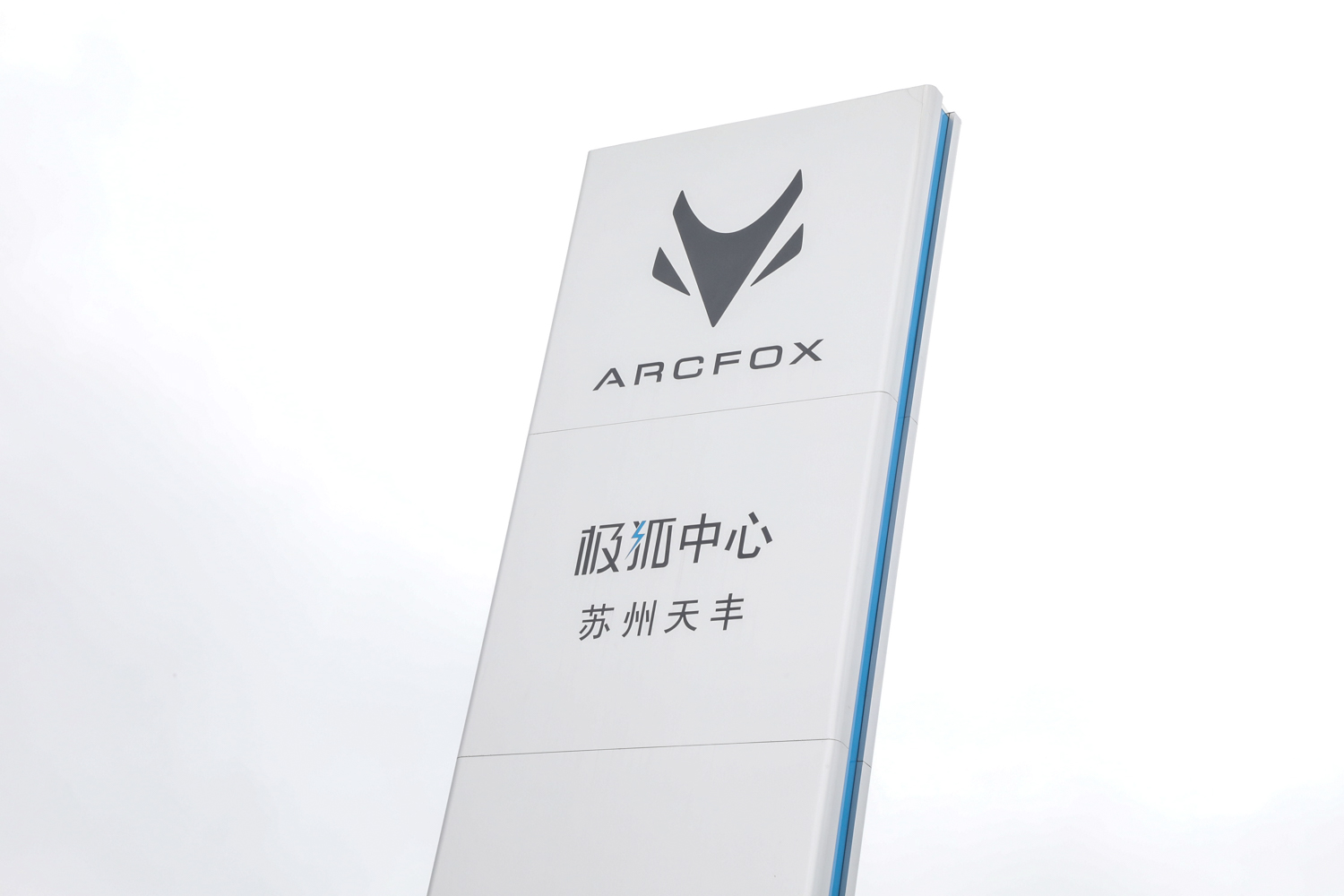 苏州首家极狐中心正式开业，ARCFOX加速布局长三角