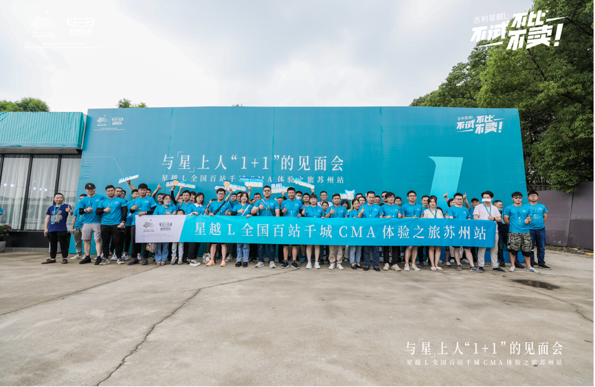 与“星上人”的约会 吉利星越L百站千城体验之旅苏州站