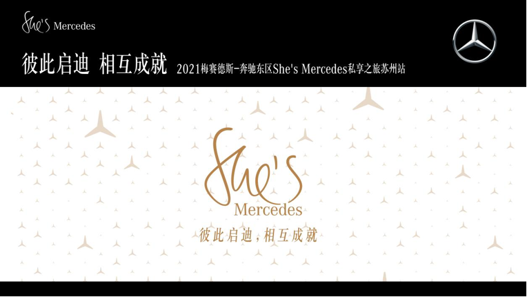 2021梅赛德斯-奔驰东区She’s Mercedes私享之旅苏州站火热招募中！