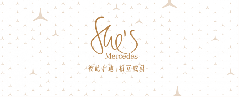 2021梅赛德斯-奔驰东区She’s Mercedes私享之旅苏州站火热招募中！