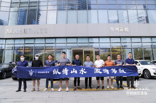大江东流，一水双山 苏州意骏玛莎拉蒂深度试驾会