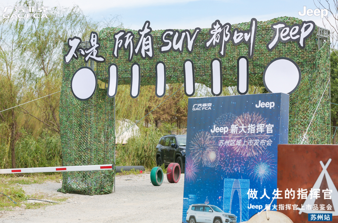 Jeep新大指挥官苏州上市 售23.98-30.98万元