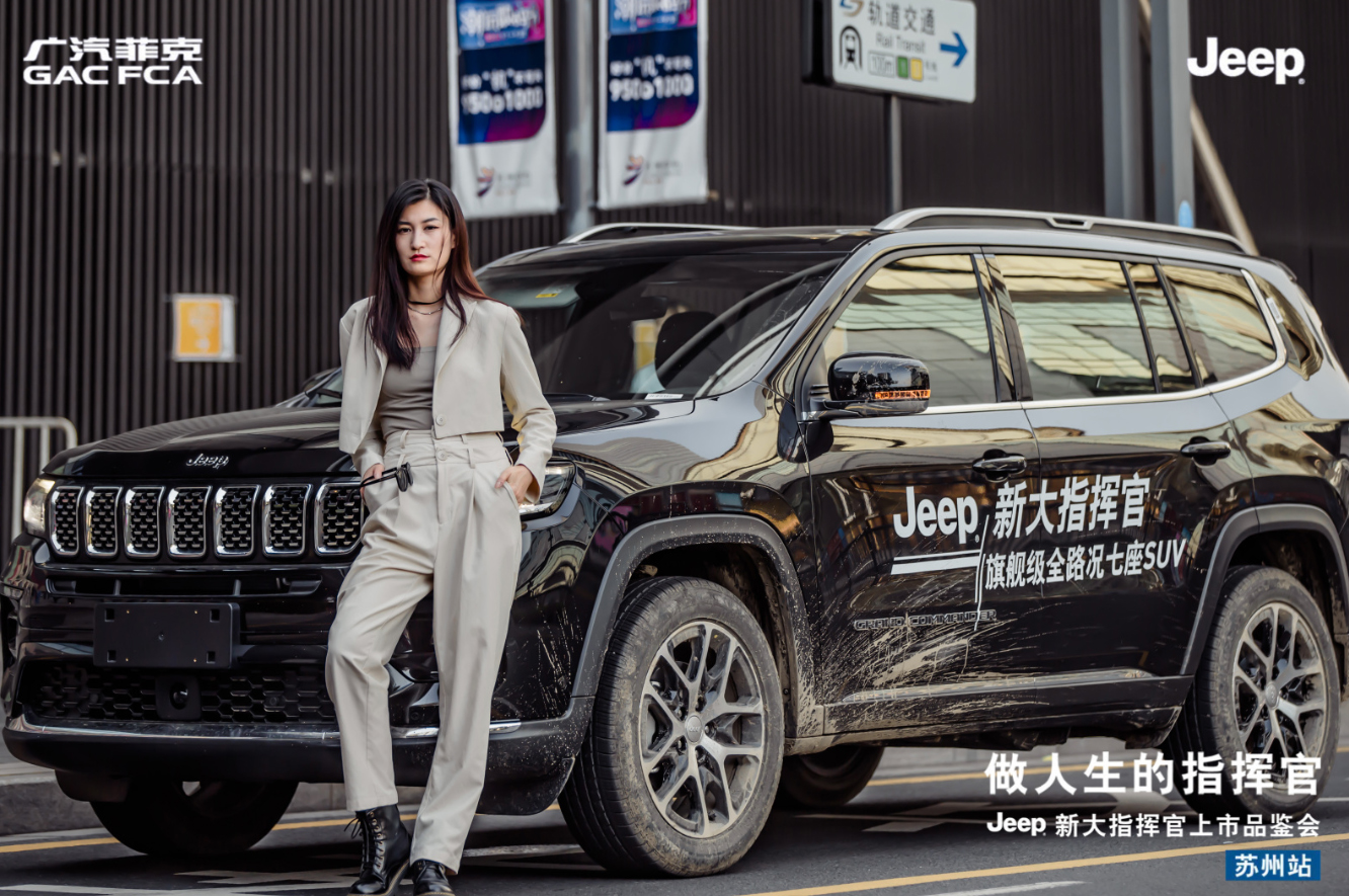 Jeep新大指挥官苏州上市 售23.98-30.98万元