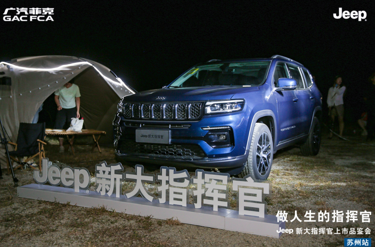 Jeep新大指挥官苏州上市 售23.98-30.98万元