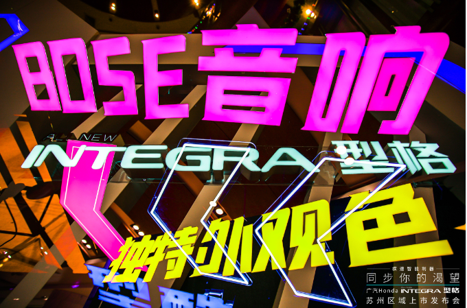 同步你的无限渴望 12.99万-16.69万元 </BR>广汽本田全新型格（INTEGRA）爆燃上市