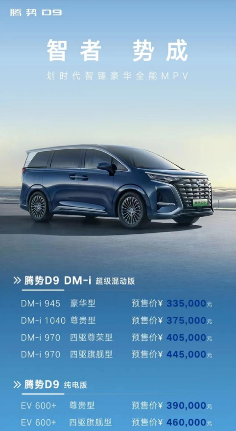 预售即火爆！新能源豪华MPV腾势D9开启预售 33.5万元起