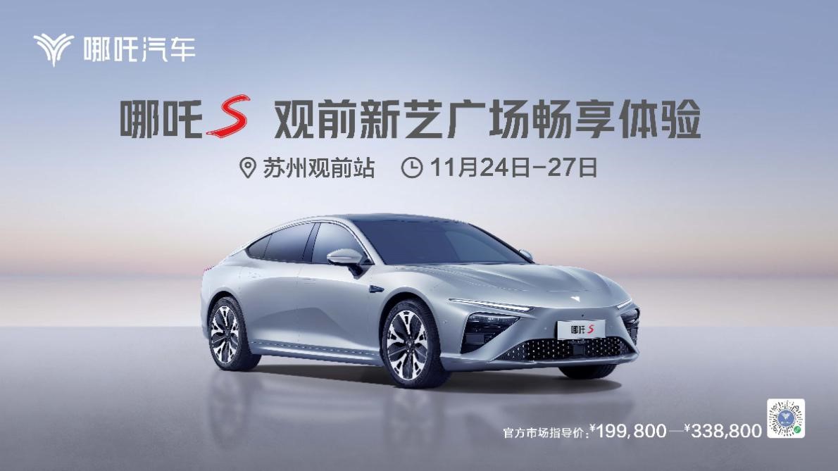 实力就“耀”炫，哪吒S观前新艺广场畅享体验火热进行中