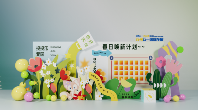 苏州五一国际车展 展期活动攻略