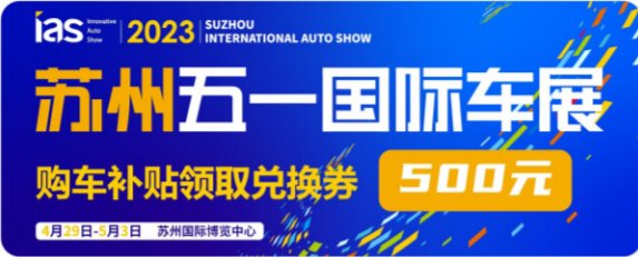 苏州五一国际车展 展期活动攻略