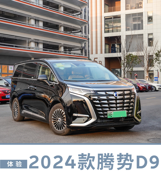 势不可挡！2024款腾势D9
