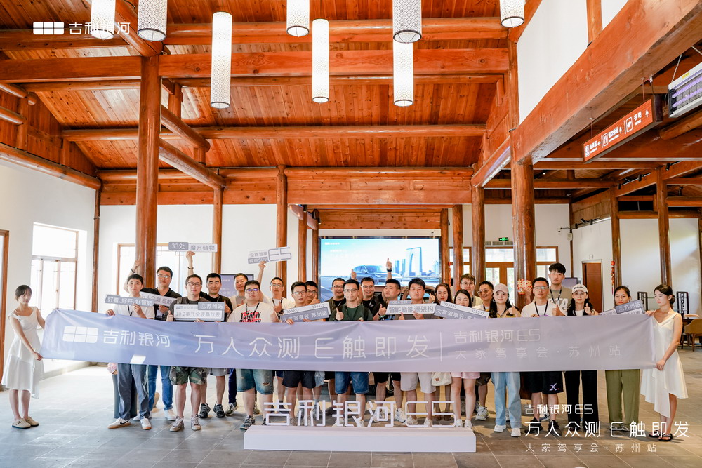 万人众测 E触即发 吉利银河E5驾享会苏州站
