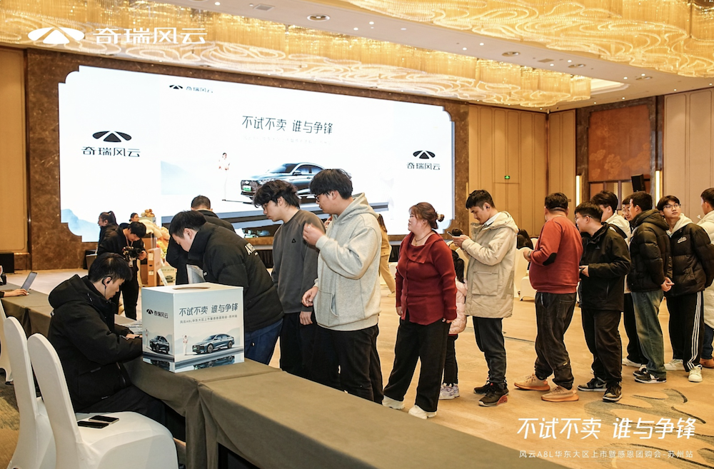 奇瑞风云A8L华东大区上市暨感恩团购会苏州站盛大启幕