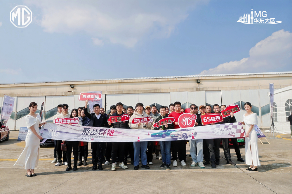 MG “爵战群雄”东区场地试驾 开启性能新征程！
