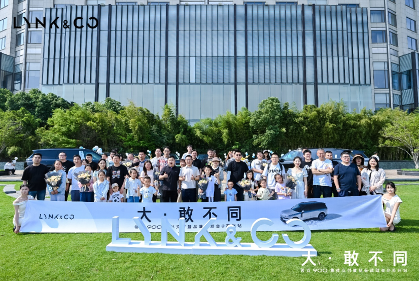 大·敢不同 领克900集体交付暨品鉴试驾会苏州站精彩落幕