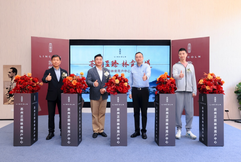 林肯“星火燎原”计划落子江苏  苏州正田林肯用户中心盛大开业