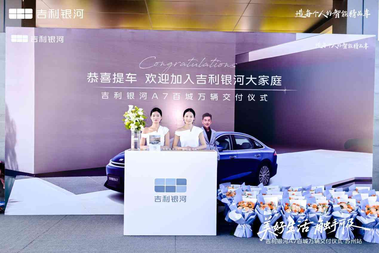 美好生活 触手可及 吉利银河A7百城万辆交付仪式·苏州站