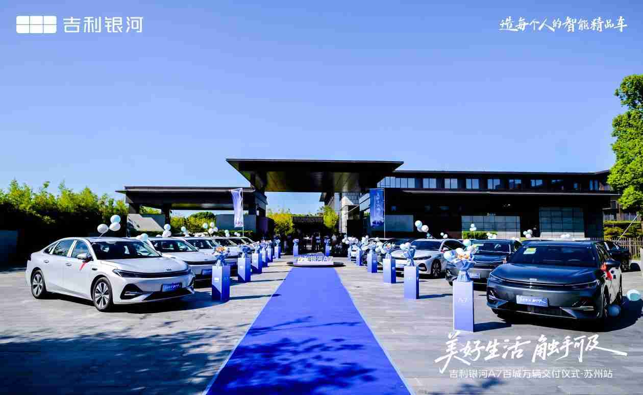 美好生活 触手可及 吉利银河A7百城万辆交付仪式·苏州站