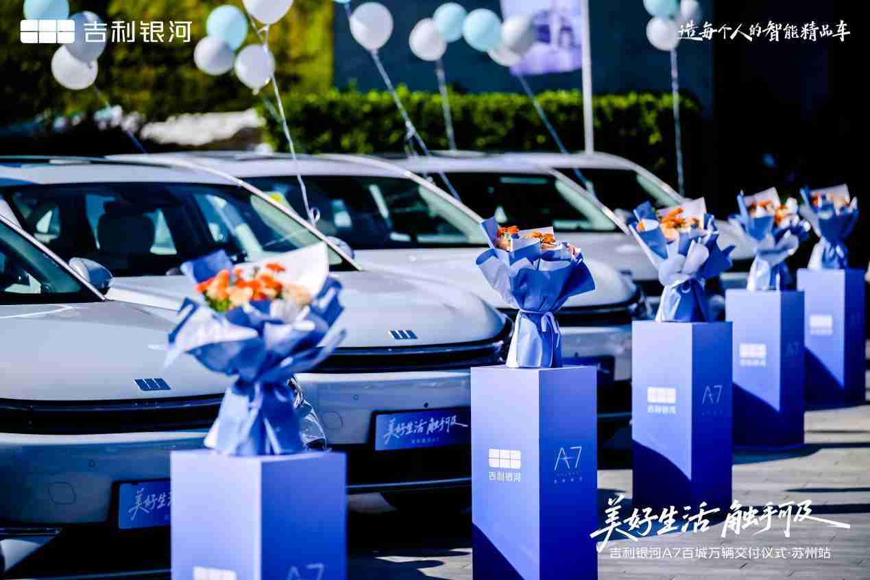美好生活 触手可及 吉利银河A7百城万辆交付仪式·苏州站