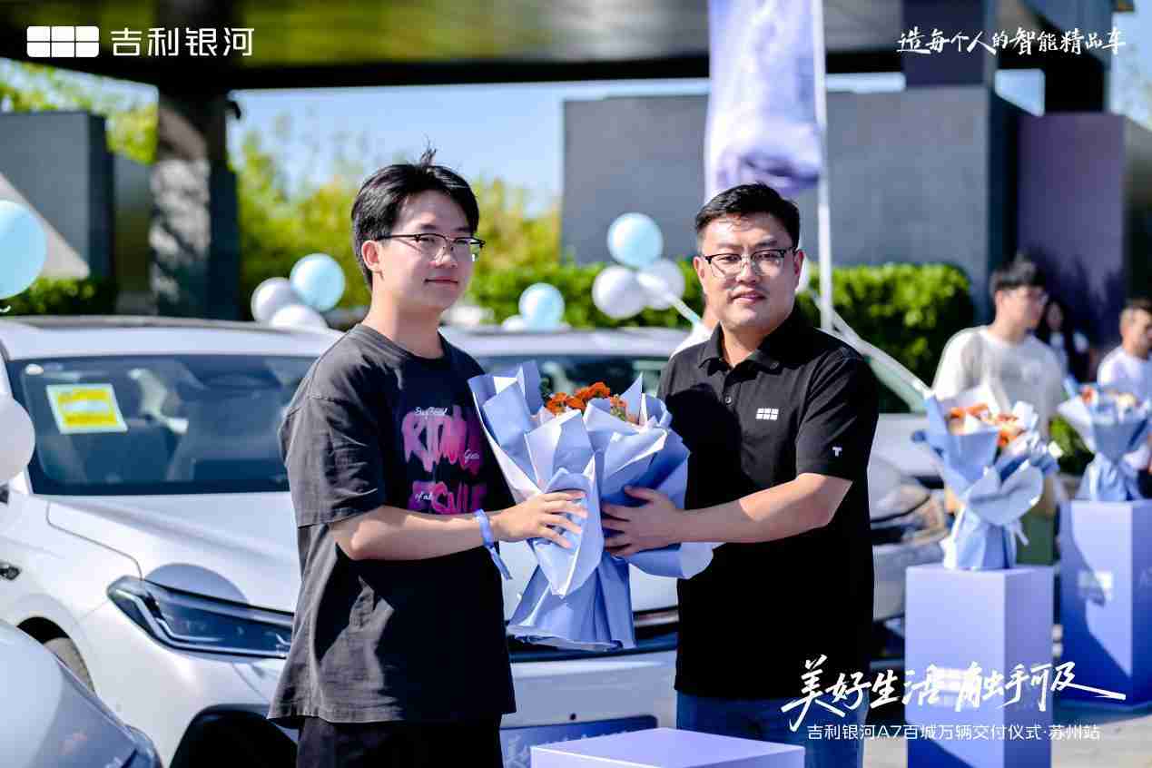 美好生活 触手可及 吉利银河A7百城万辆交付仪式·苏州站