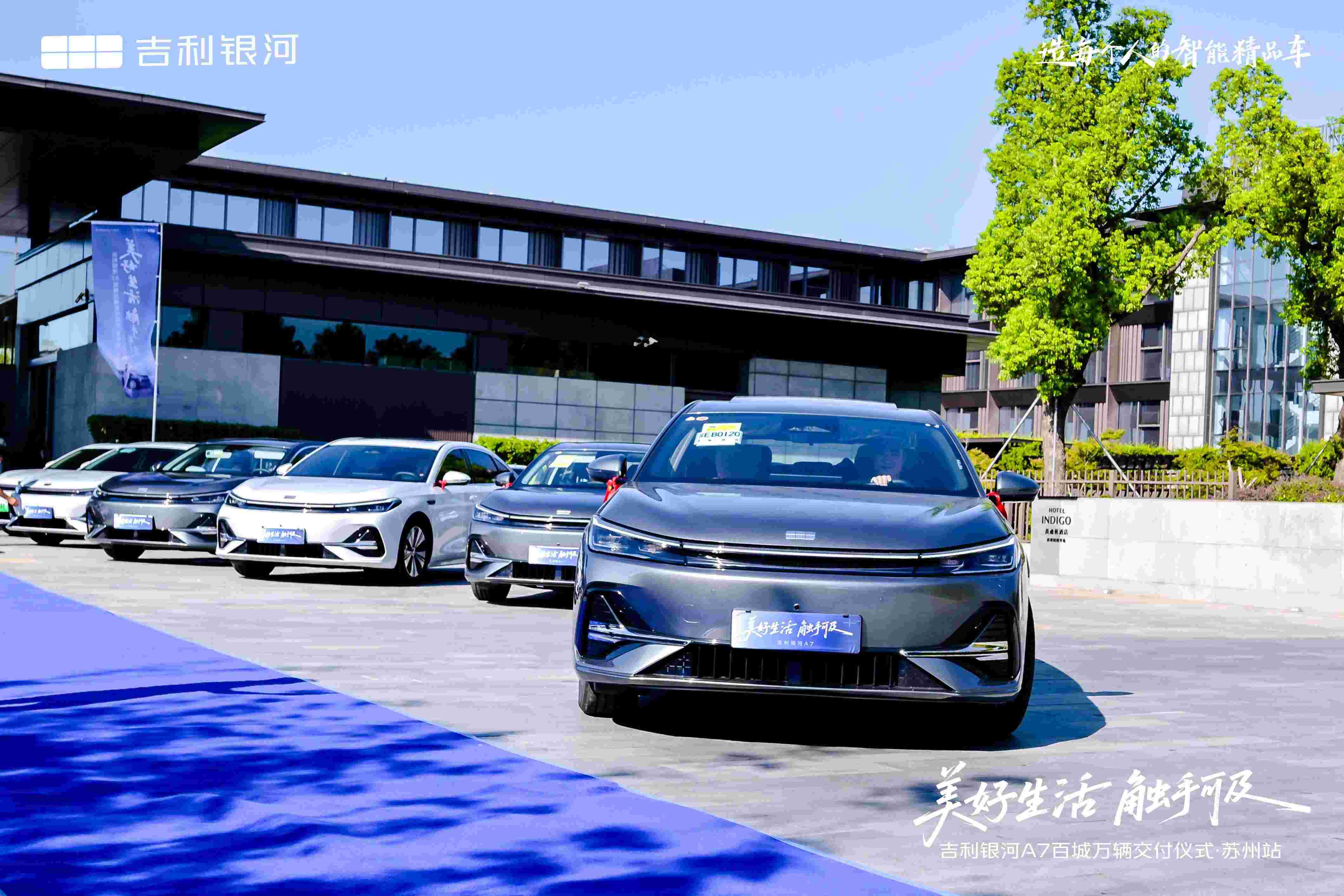 美好生活 触手可及 吉利银河A7百城万辆交付仪式·苏州站