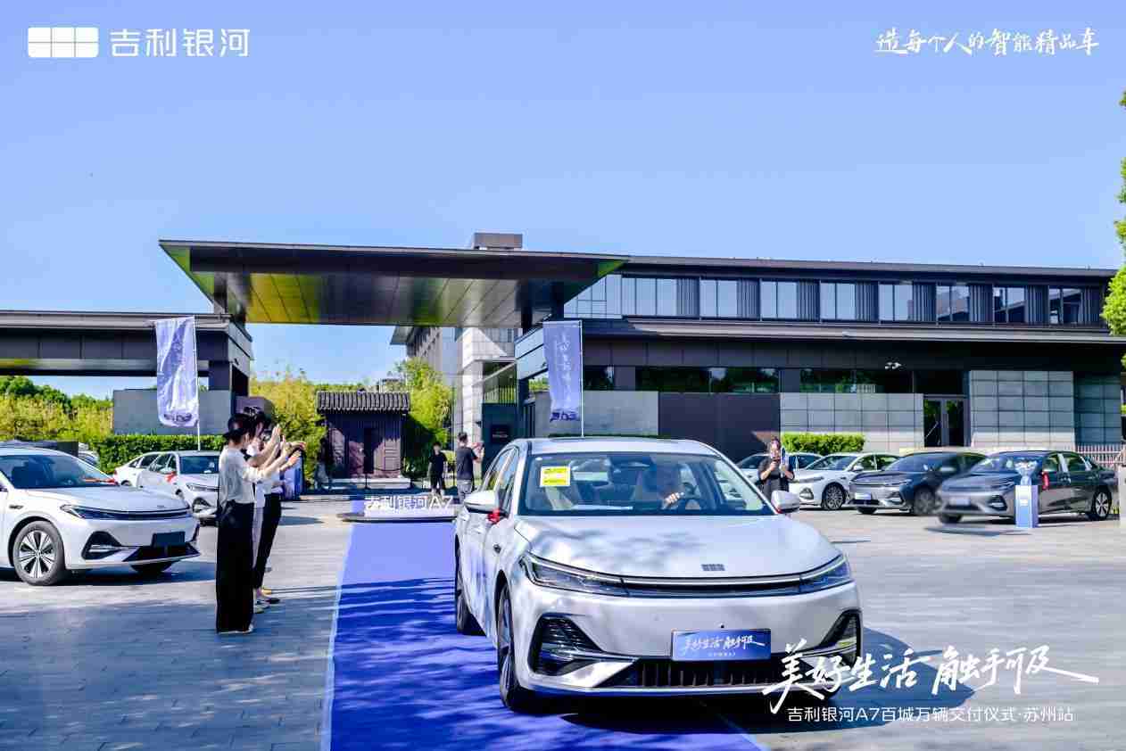 美好生活 触手可及 吉利银河A7百城万辆交付仪式·苏州站