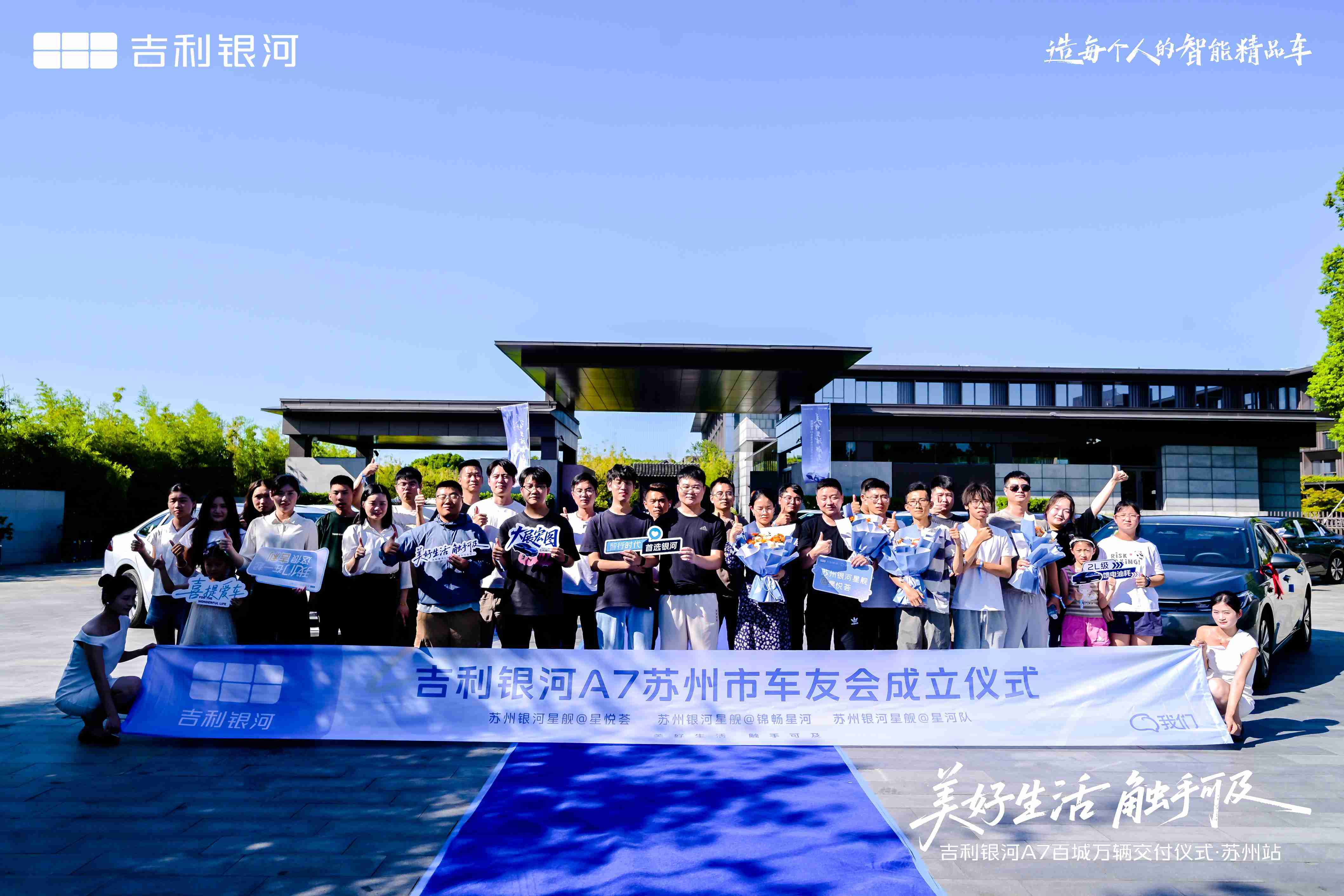 美好生活 触手可及 吉利银河A7百城万辆交付仪式·苏州站