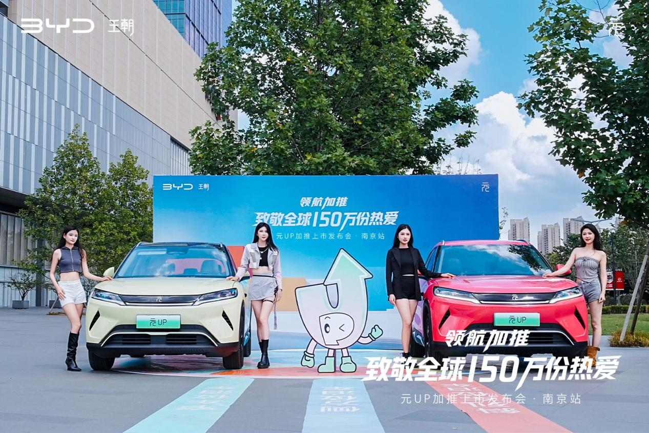 领航加推 致敬热爱｜比亚迪元UP加推上市发布会圆满收官