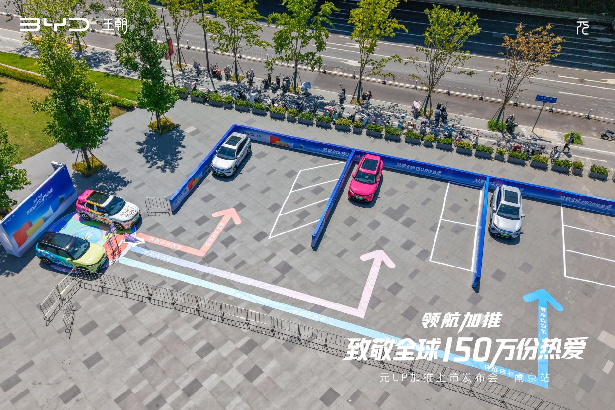 领航加推 致敬热爱｜比亚迪元UP加推上市发布会圆满收官