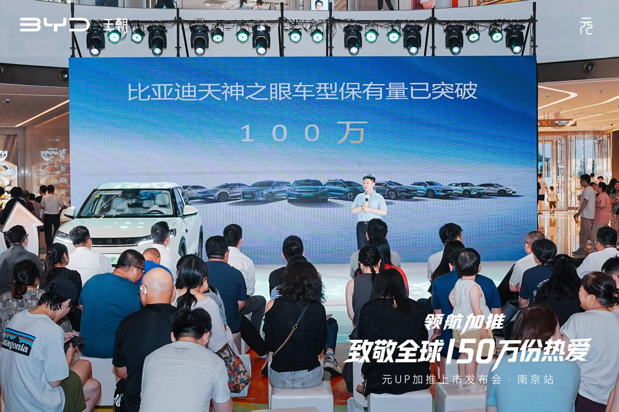 领航加推 致敬热爱｜比亚迪元UP加推上市发布会圆满收官