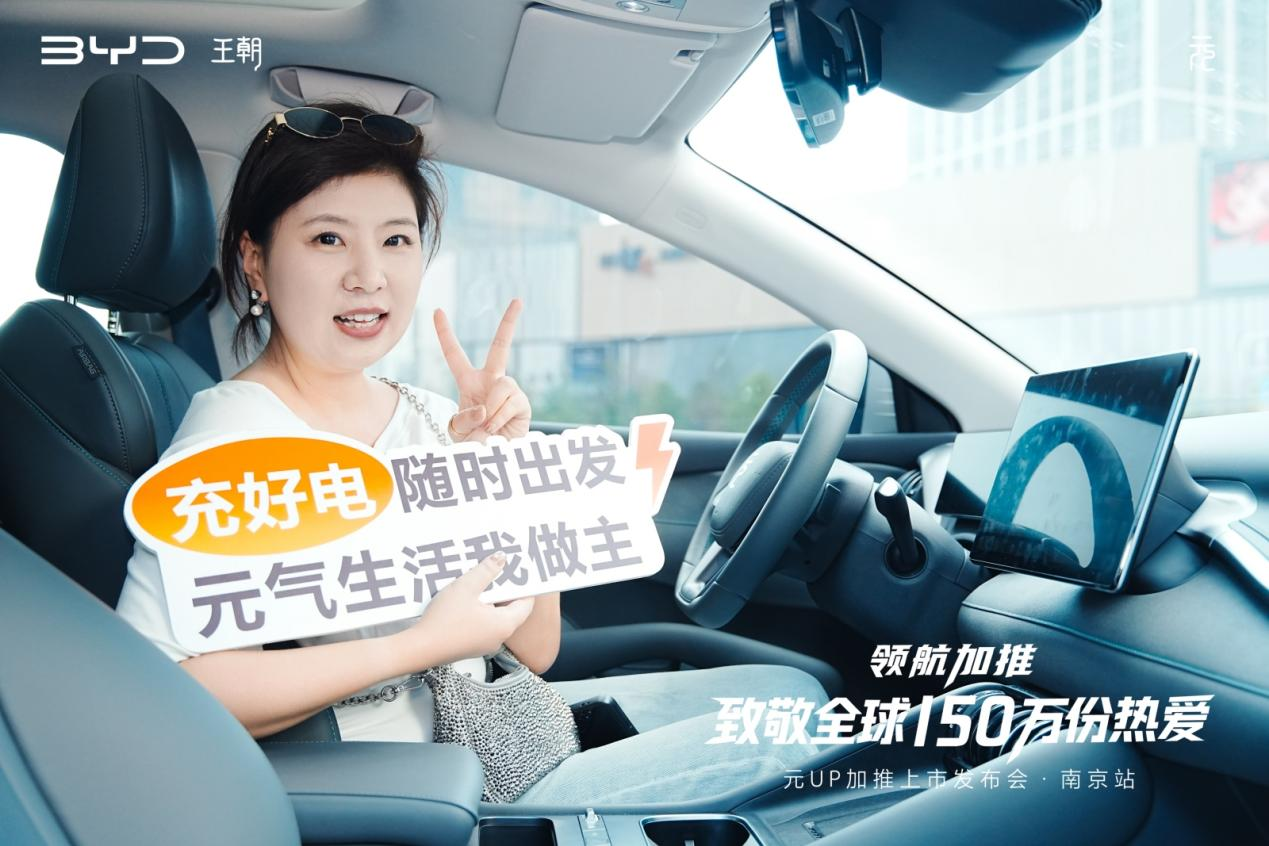 领航加推 致敬热爱｜比亚迪元UP加推上市发布会圆满收官