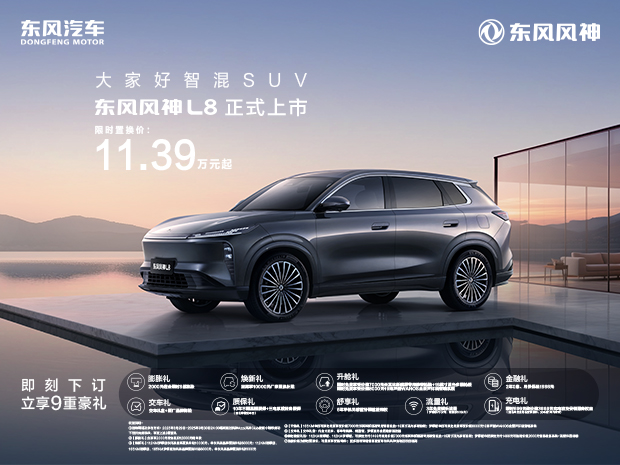 东风风神 L8：全家满意的家用神车！