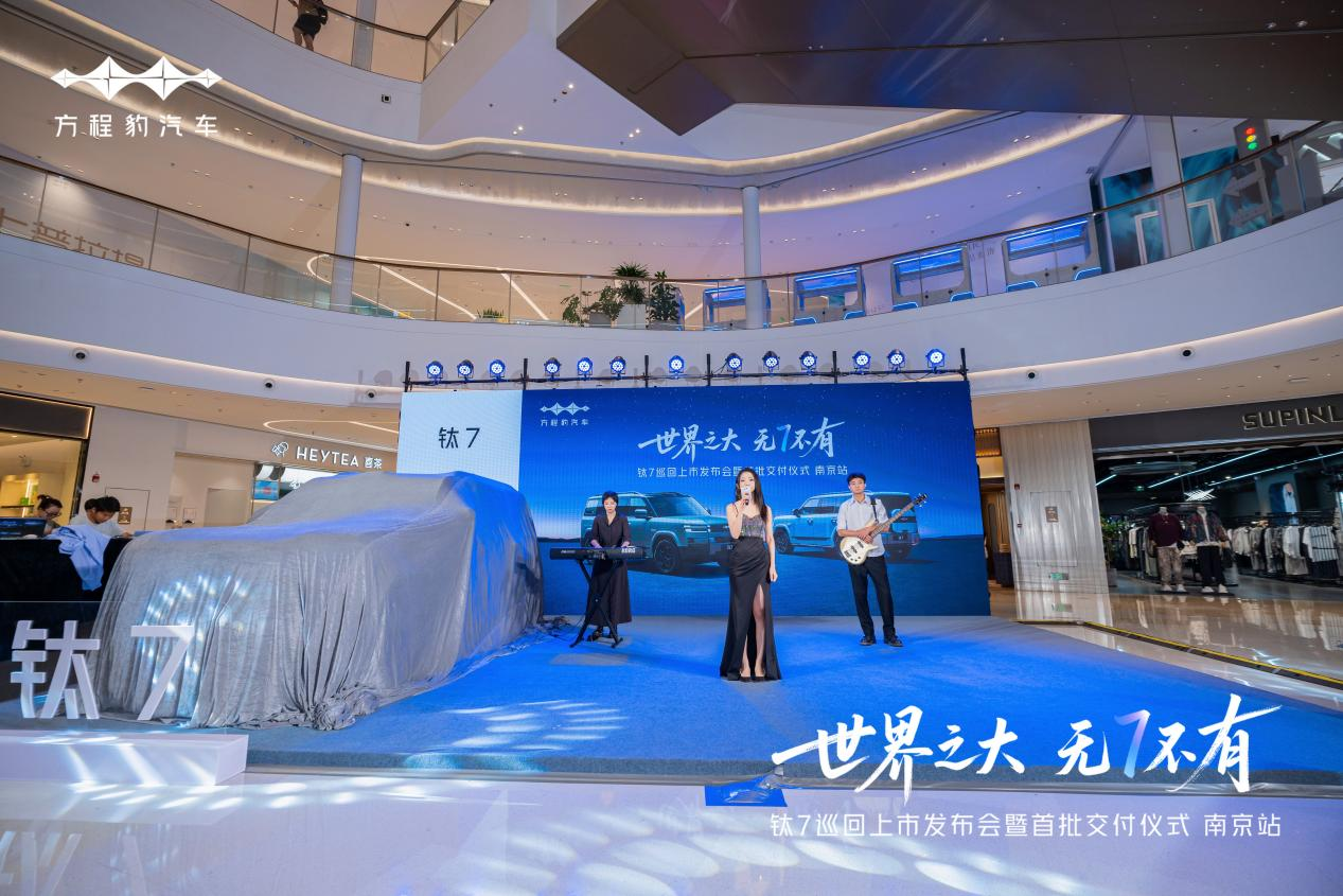 世界之大 无7不有│钛7巡回上市发布会暨首批交付仪式·南京站，圆满落幕