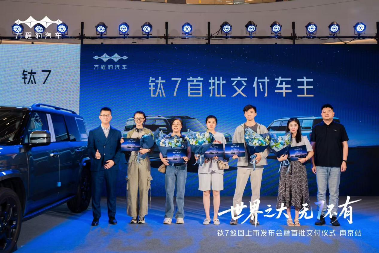 世界之大 无7不有│钛7巡回上市发布会暨首批交付仪式·南京站，圆满落幕