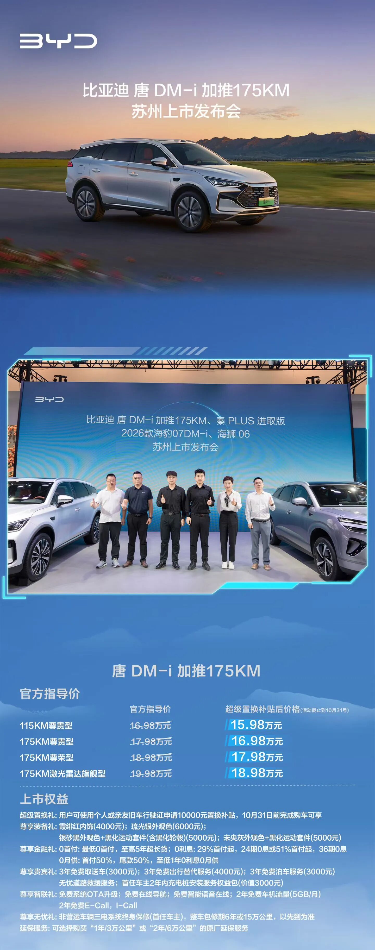 比亚迪王朝网唐DM-i 175km版本&秦PLUS进取型苏州上市