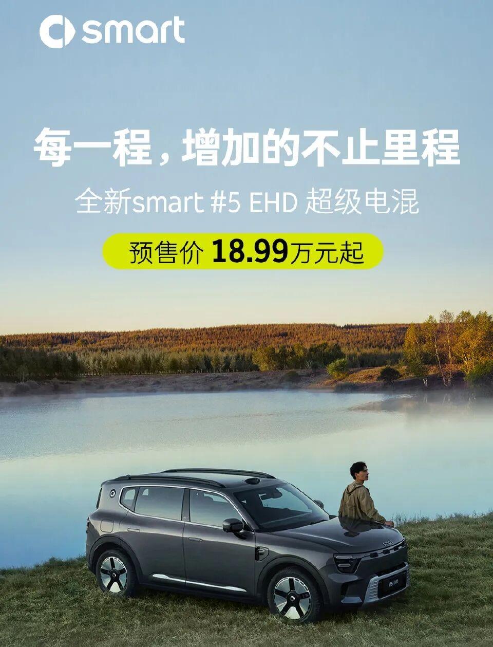 18.99万元起！smart精灵#5 EHD预售