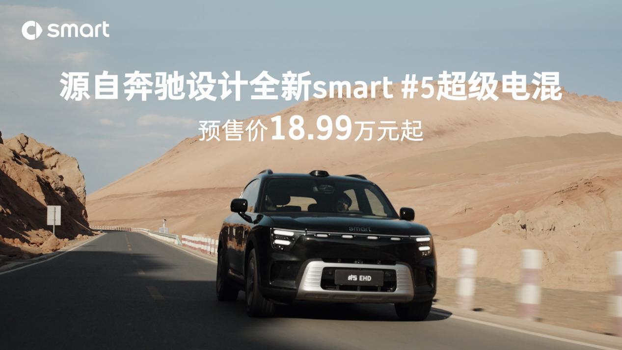 全新smart精灵#5EHD超级电混预售，18.99万元起！