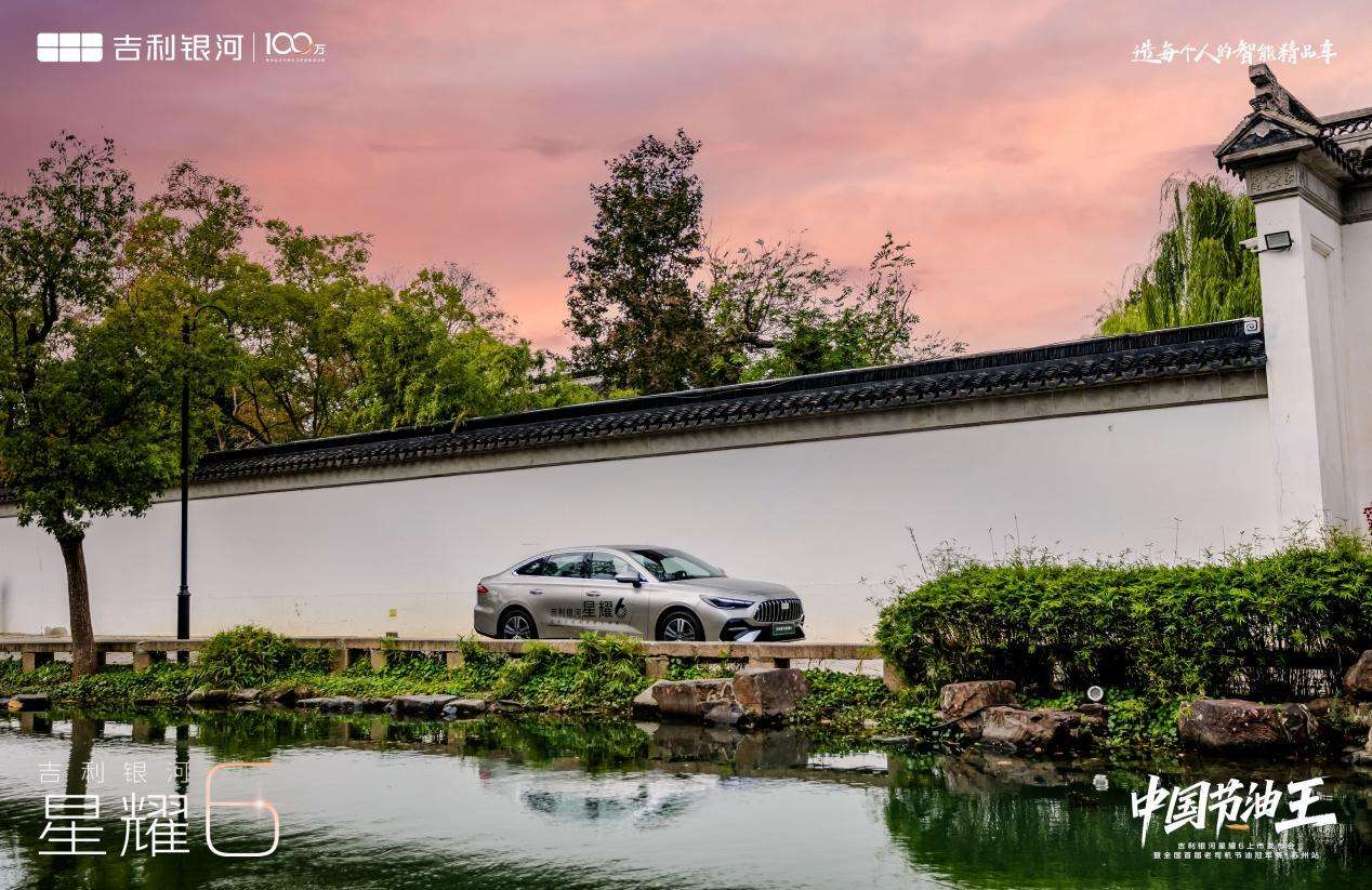 吉利银河星耀6沪苏皖区域上市发布会暨全国首届老司机节油挑战苏州站圆满落幕