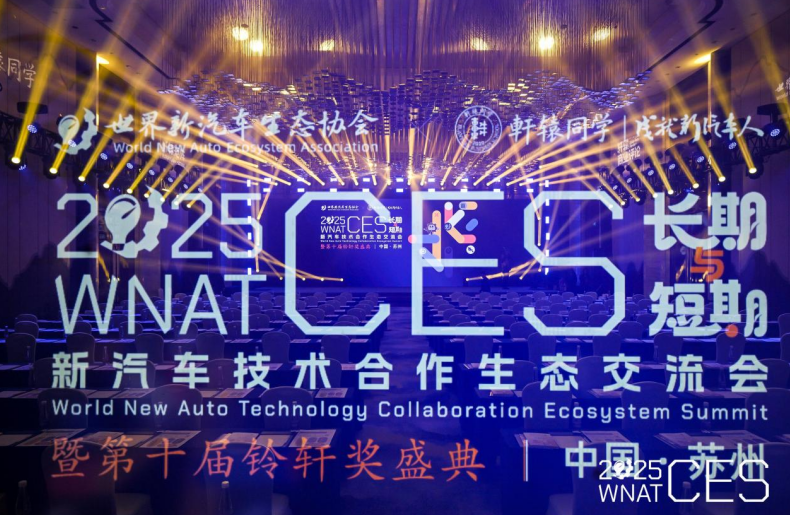 短期焦虑、长期乐观，新汽车技术合作生态交流会于苏州盛大启幕