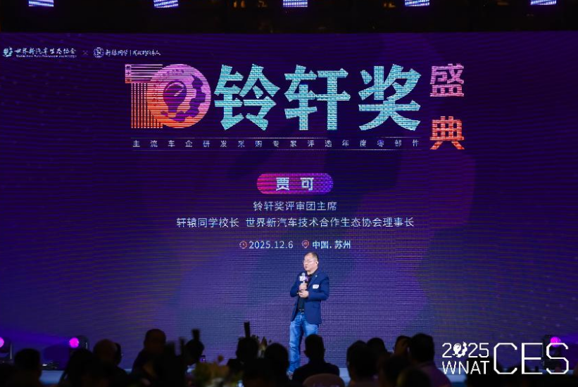2025新汽车技术交流会暨第十届铃轩奖颁奖典礼在苏州圆满落幕