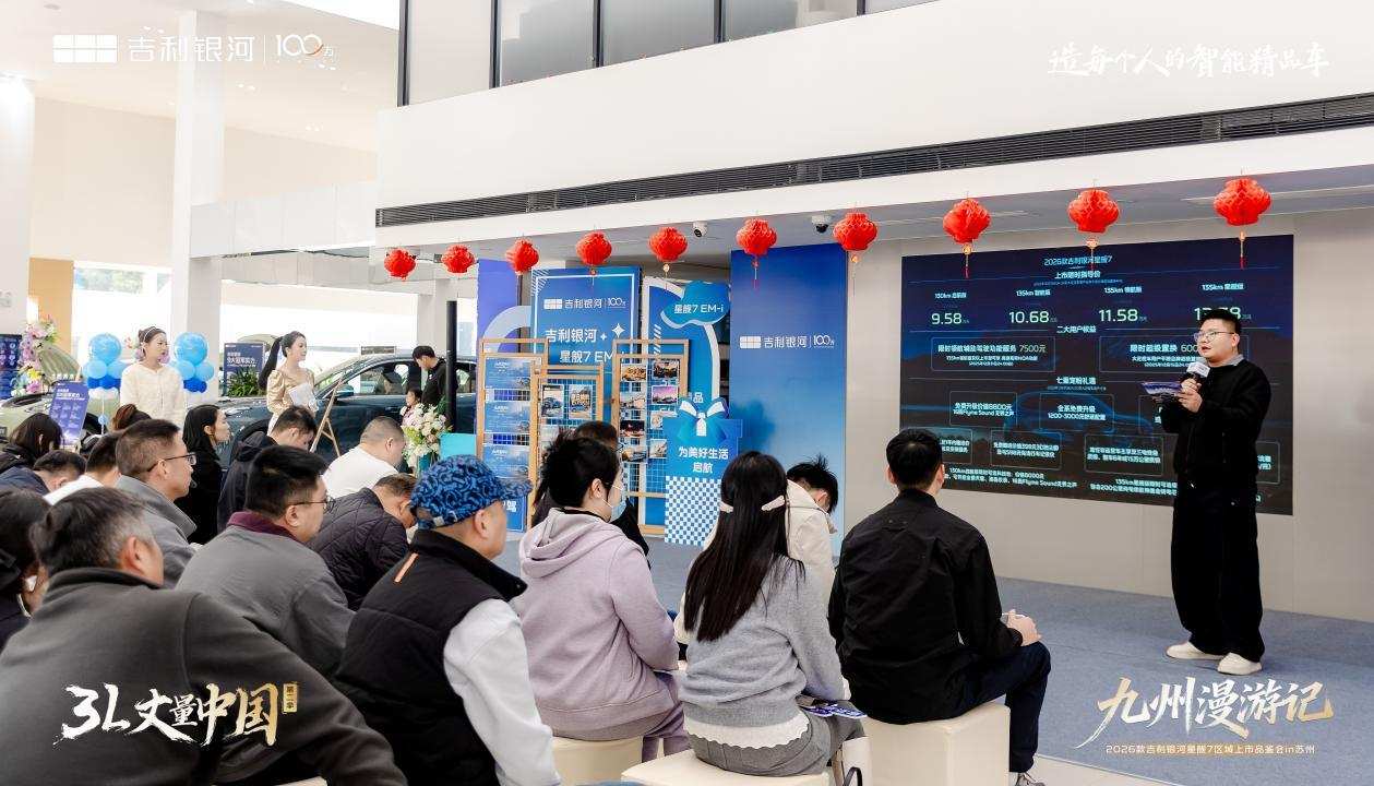 百公里油耗3.11L! 2026 款吉利银河星舰 7苏州上市