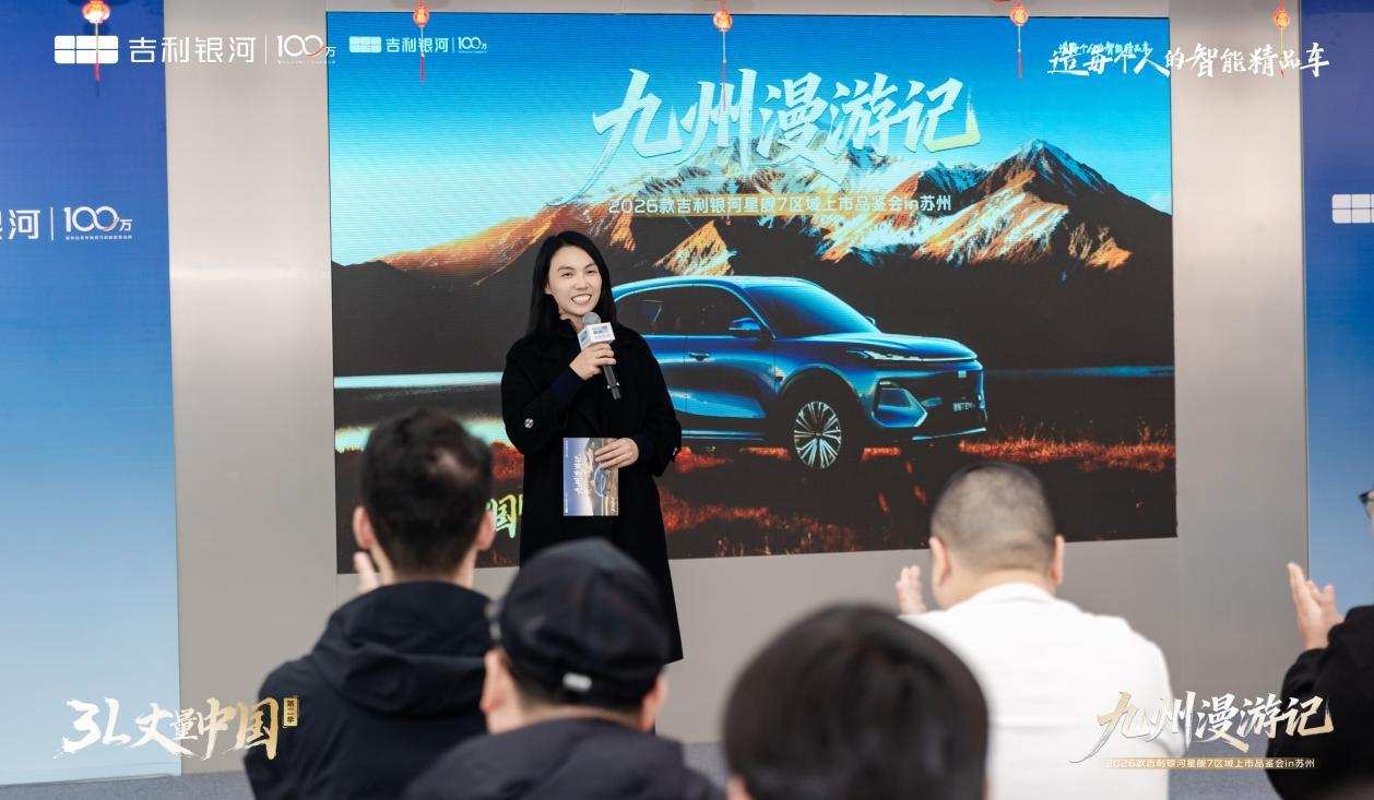 百公里油耗3.11L! 2026 款吉利银河星舰 7苏州上市