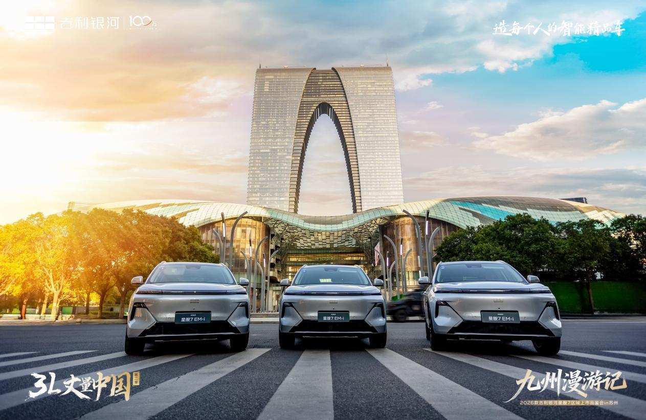 百公里油耗3.11L! 2026 款吉利银河星舰 7苏州上市