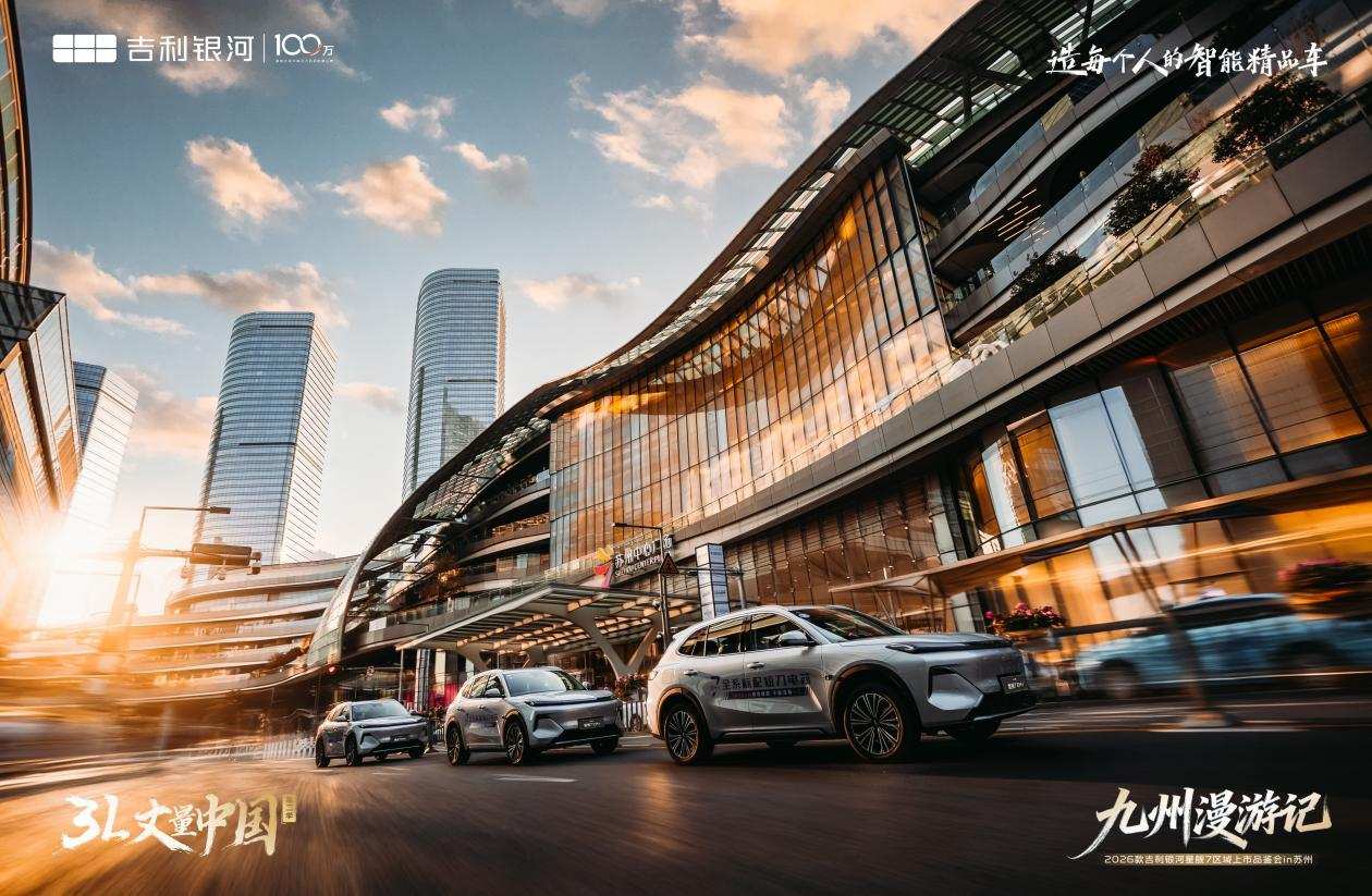 百公里油耗3.11L! 2026 款吉利银河星舰 7苏州上市